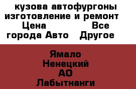 кузова автофургоны изготовление и ремонт › Цена ­ 350 000 - Все города Авто » Другое   . Ямало-Ненецкий АО,Лабытнанги г.